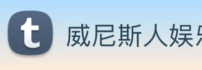 威尼斯人娱乐城 Logo